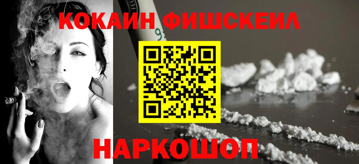 КОКАИН Fish Scale  Вход с VPN  Кокаин 97%  Советская Гавань 