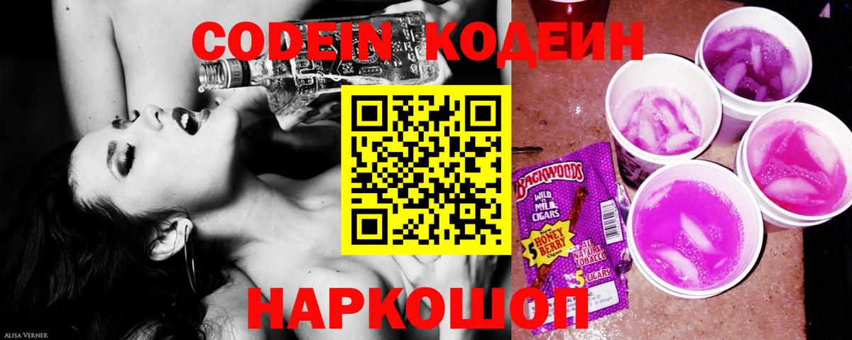 Codein напиток Lean (лин) Советская Гавань