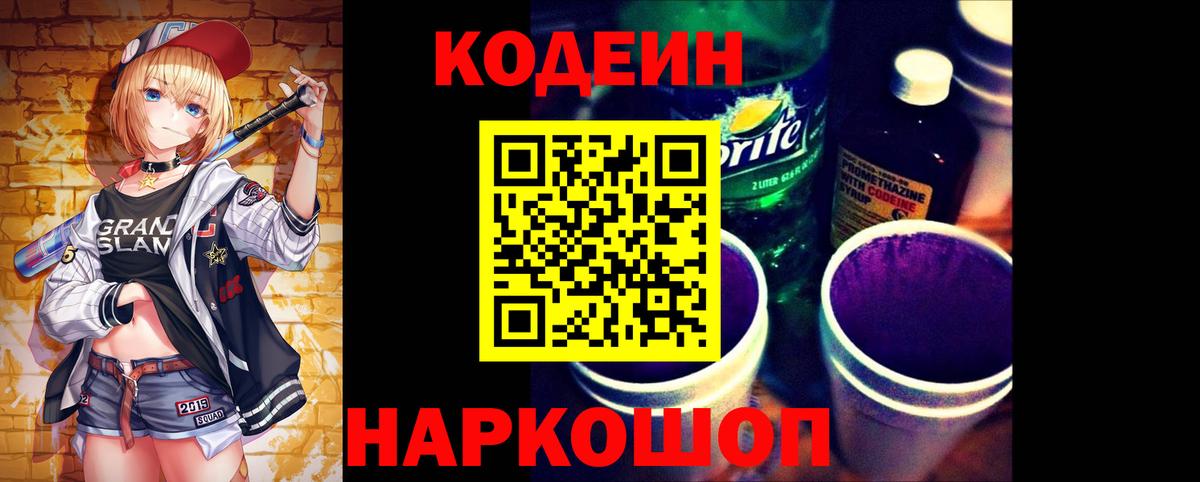 Кодеин напиток Lean (лин)  Вход с VPN  Советская Гавань 